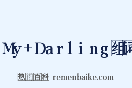 My+Darling组词是什么意思的图片